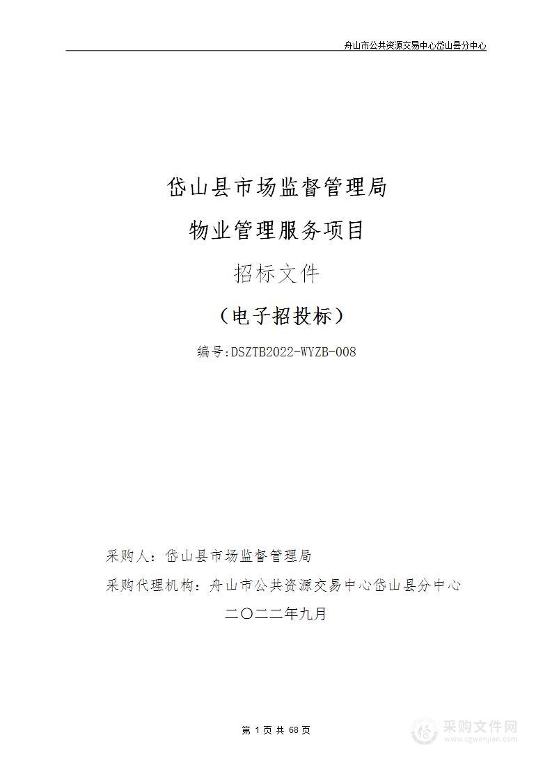 岱山县市场监督管理局物业管理服务项目