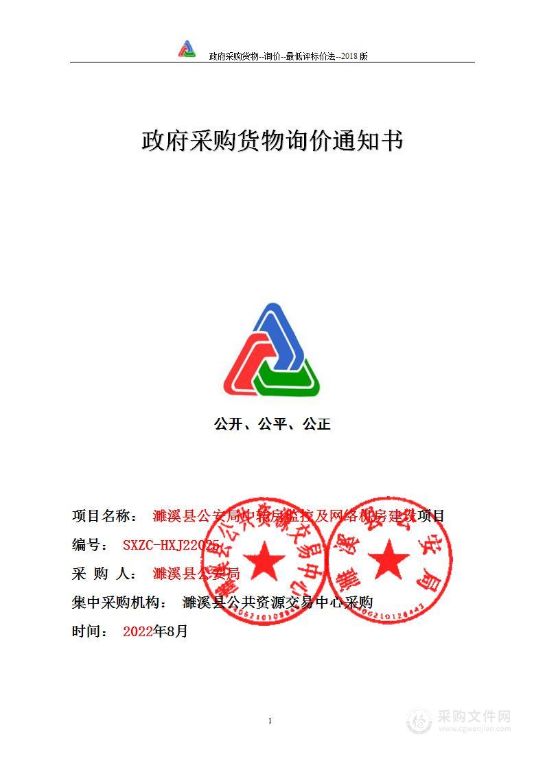 濉溪县公安局中转房监控及网络机房建设