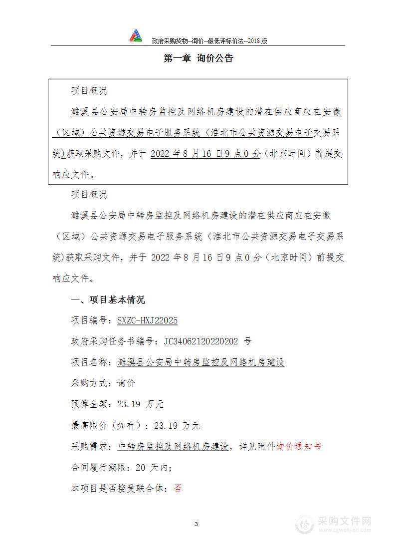 濉溪县公安局中转房监控及网络机房建设