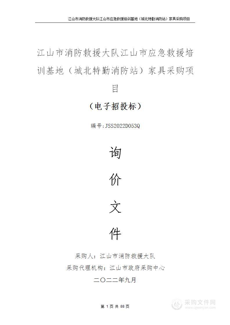 江山市消防救援大队江山市应急救援培训基地（城北特勤消防站）家具采购项目