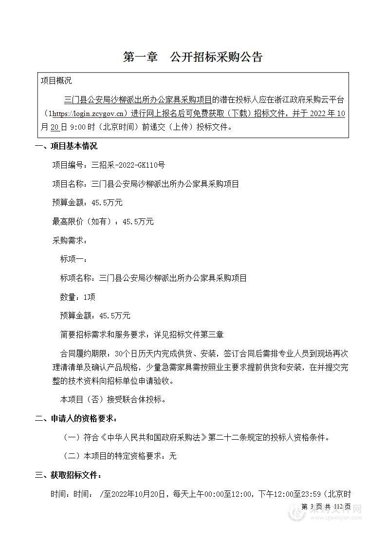 三门县公安局沙柳派出所办公家具采购项目