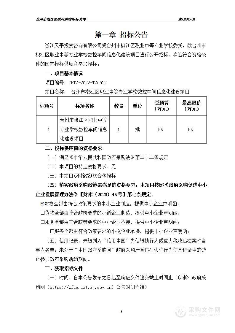 台州市椒江区职业中等专业学校数控车间信息化建设项目