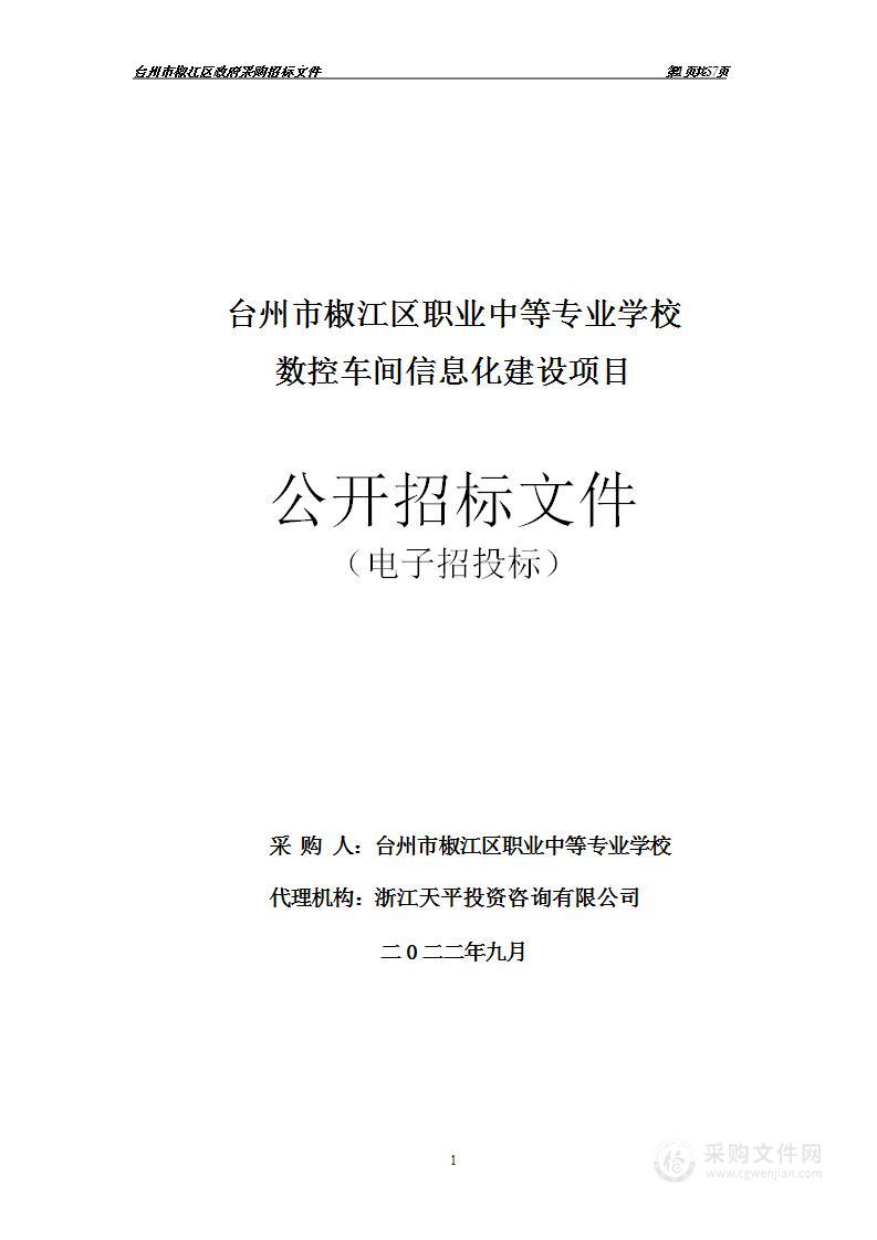 台州市椒江区职业中等专业学校数控车间信息化建设项目