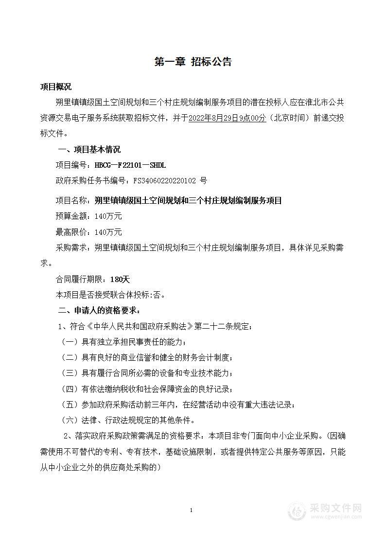 朔里镇镇级国土空间规划和三个村庄规划编制服务项目