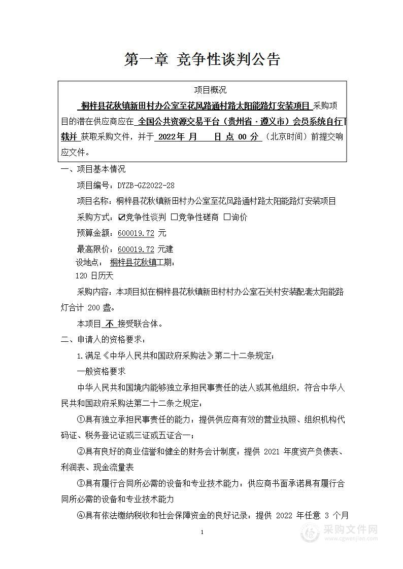 桐梓县花秋镇新田村办公室至花风路通村路太阳能路灯安装项目