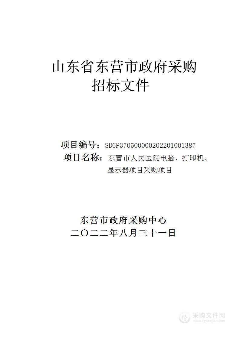 东营市人民医院电脑、打印机、显示器项目采购