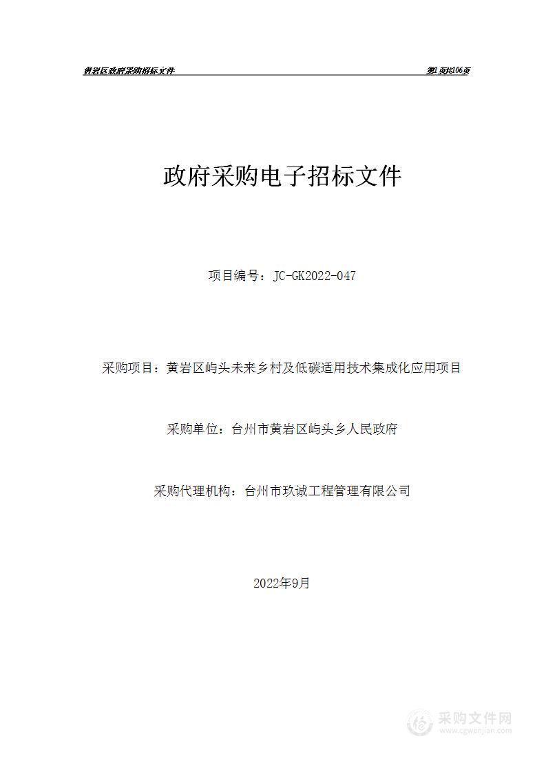 黄岩区屿头未来乡村及低碳适用技术集成化应用项目