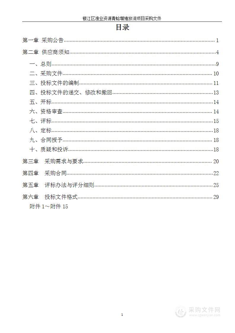 椒江区渔业资源青蛤增殖放流项目