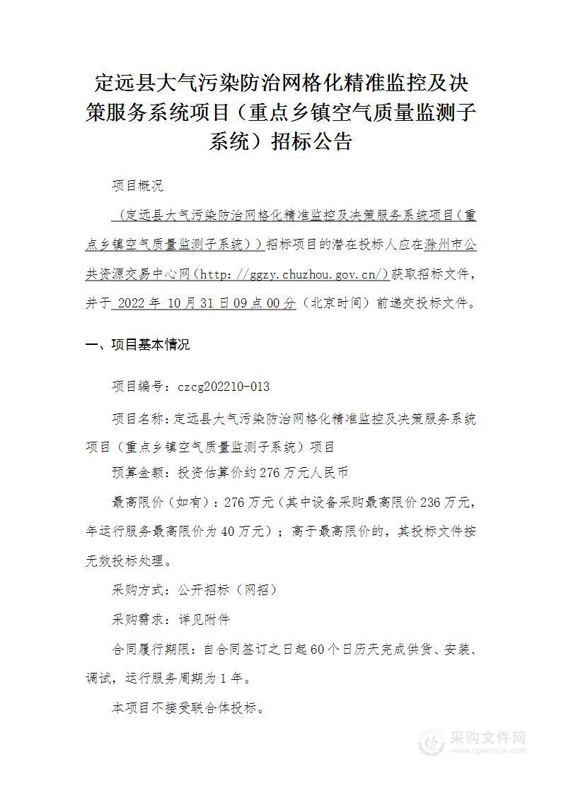 定远县大气污染防治网格化精准监控及决策服务系统项目（重点乡镇空气质量监测子系统）项目