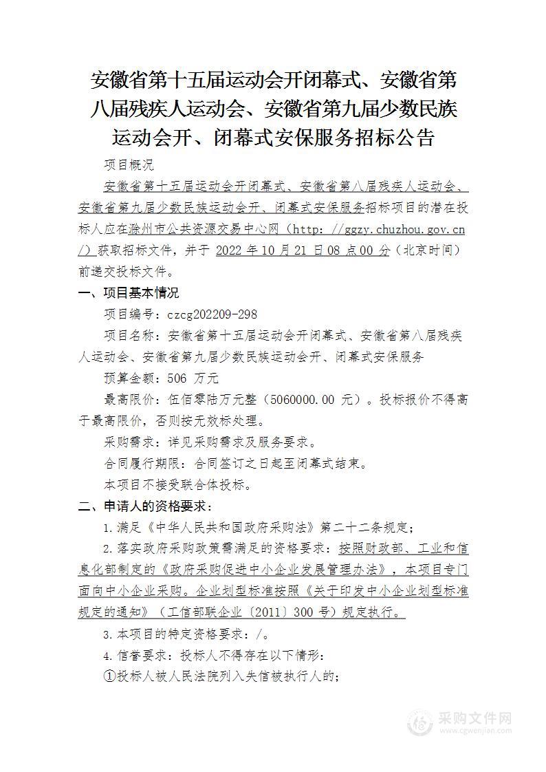 安徽省第十五届运动会开闭幕式、安徽省第八届残疾人运动会、安徽省第九届少数民族运动会开、闭幕式安保服务