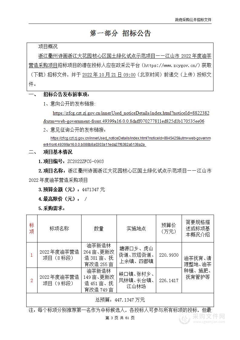 浙江衢州诗画浙江大花园核心区国土绿化试点示范项目——江山市2022年度油茶营造采购项目