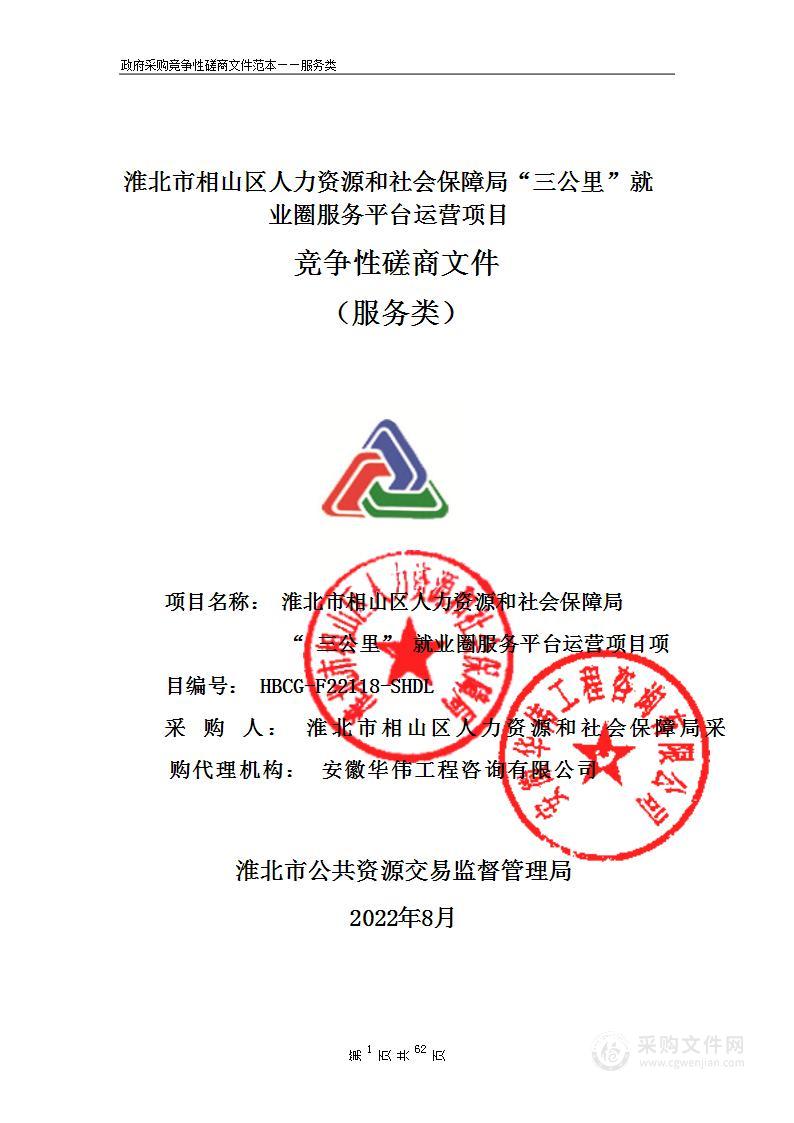 淮北市相山区人力资源和社会保障局“三公里”就业圈服务平台运营项目