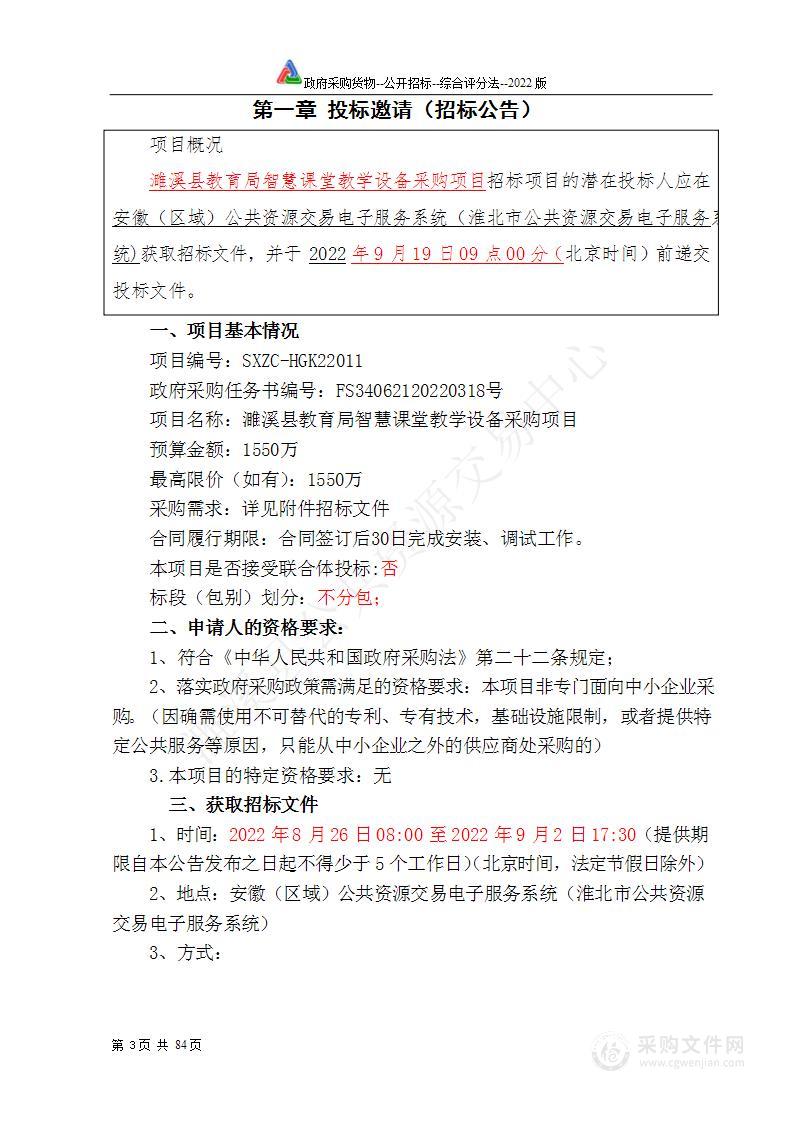 濉溪县教育局智慧课堂教学设备采购项目