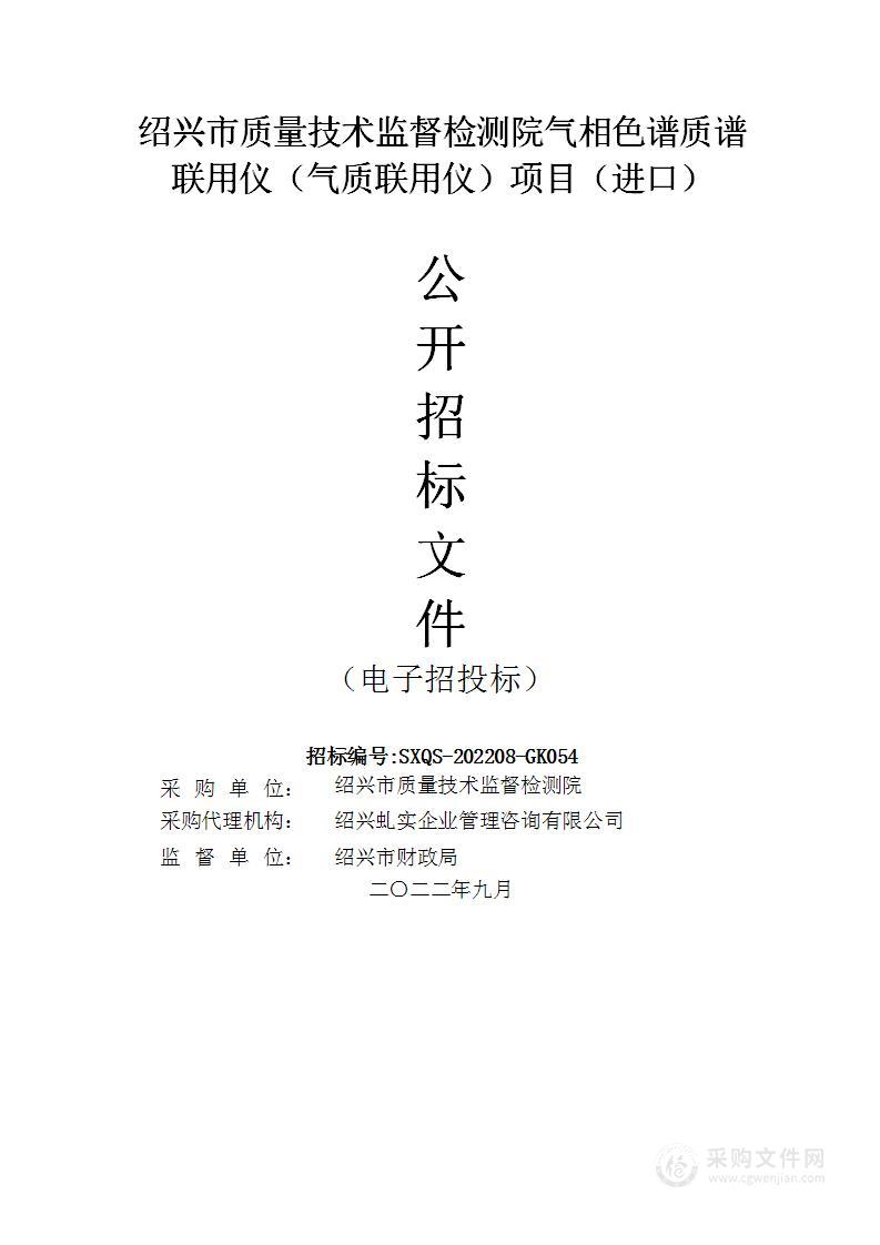 绍兴市质量技术监督检测院气相色谱质谱联用仪（气质联用仪）项目（进口）