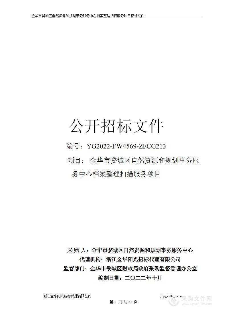 金华市婺城区自然资源和规划事务服务中心档案整理扫描服务项目