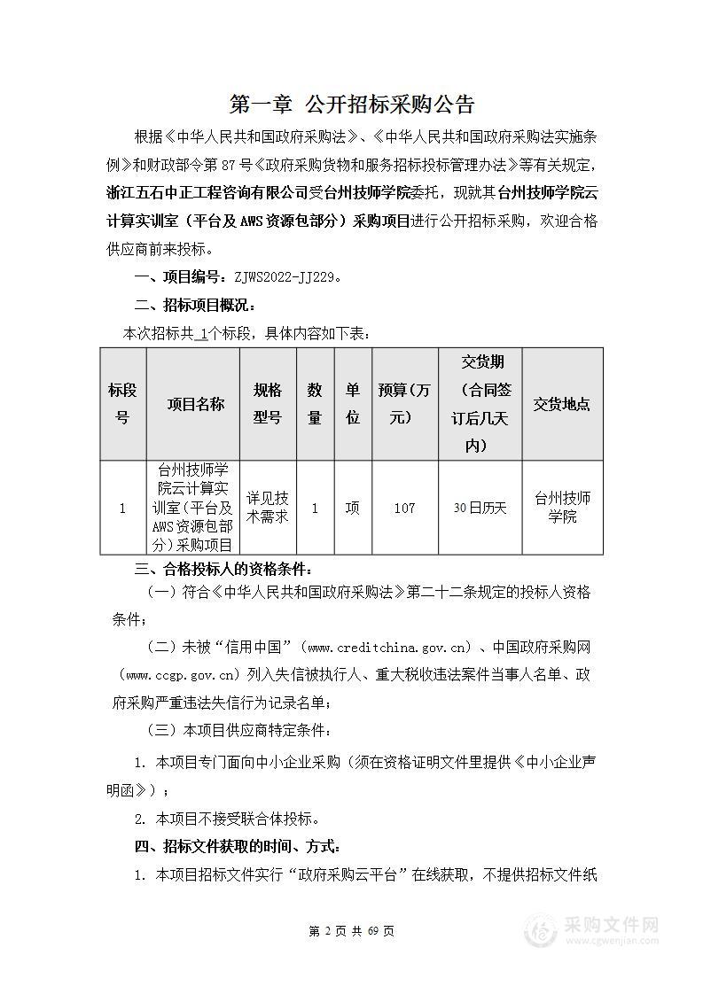 台州技师学院云计算实训室（平台及AWS资源包部分）采购项目