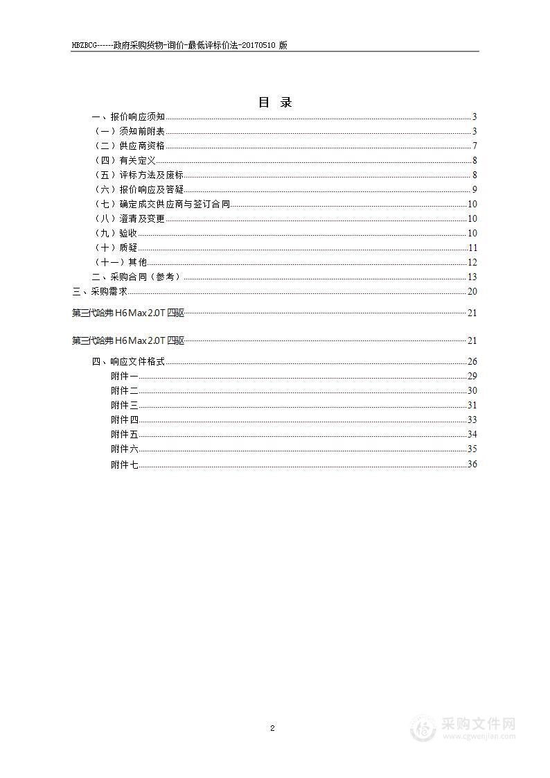 淮北市水务局水资源管理办公室业务用车采购项目