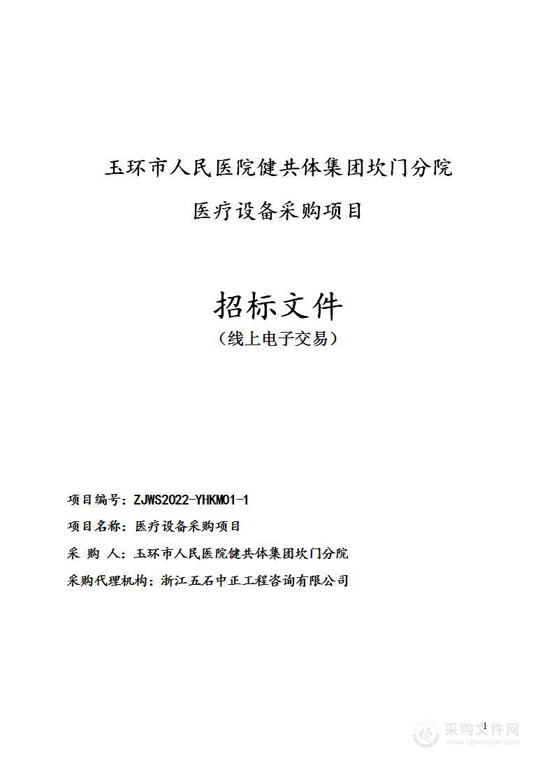 玉环市人民医院健共体集团坎门分院医疗设备采购项目