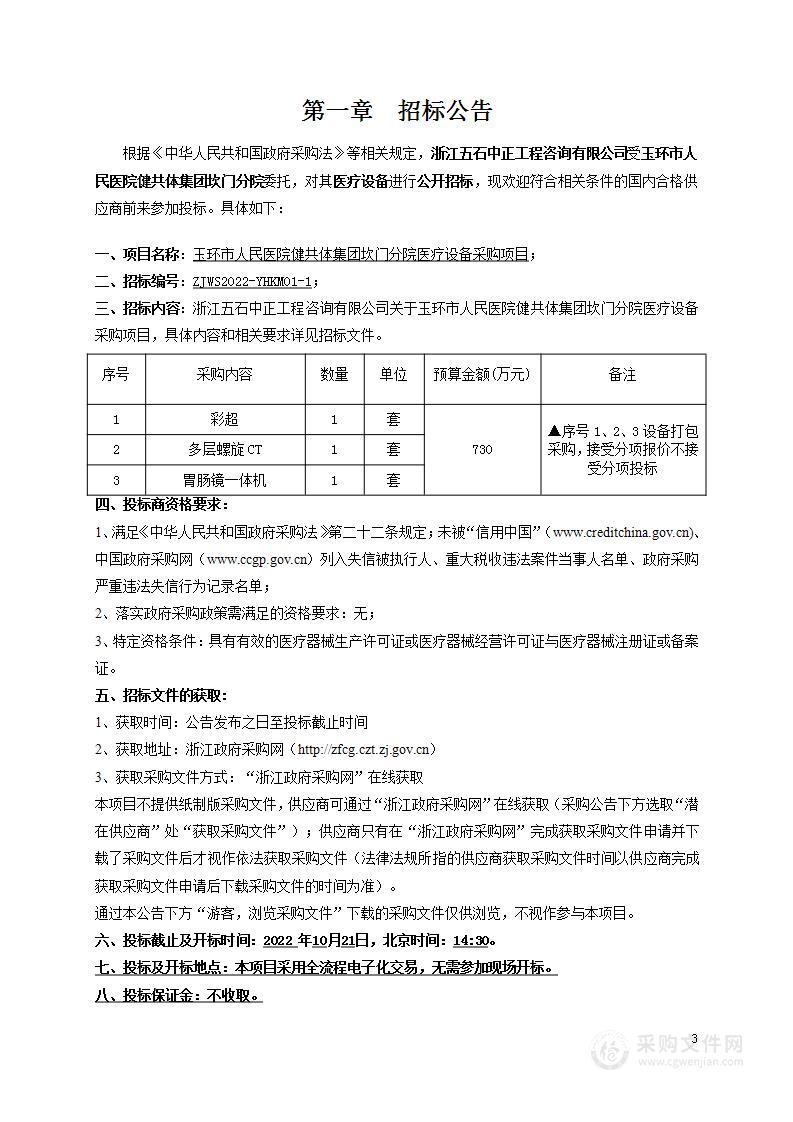 玉环市人民医院健共体集团坎门分院医疗设备采购项目