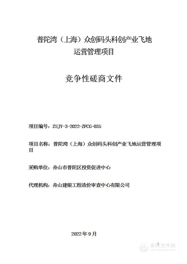 普陀湾（上海）众创码头科创产业飞地运营管理项目