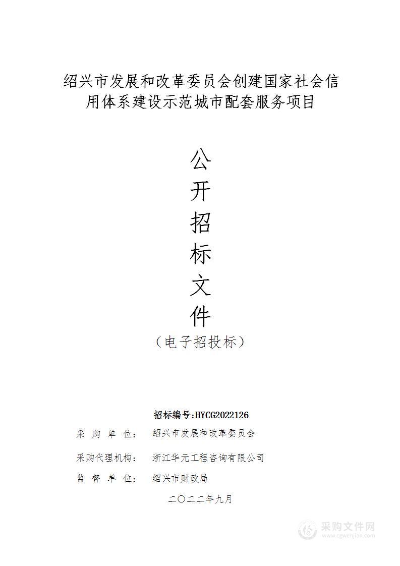 绍兴市发展和改革委员会创建国家社会信用体系建设示范城市配套服务项目