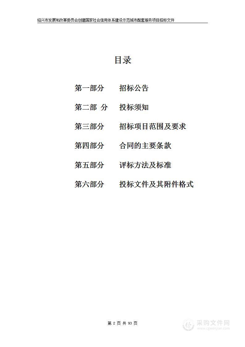 绍兴市发展和改革委员会创建国家社会信用体系建设示范城市配套服务项目