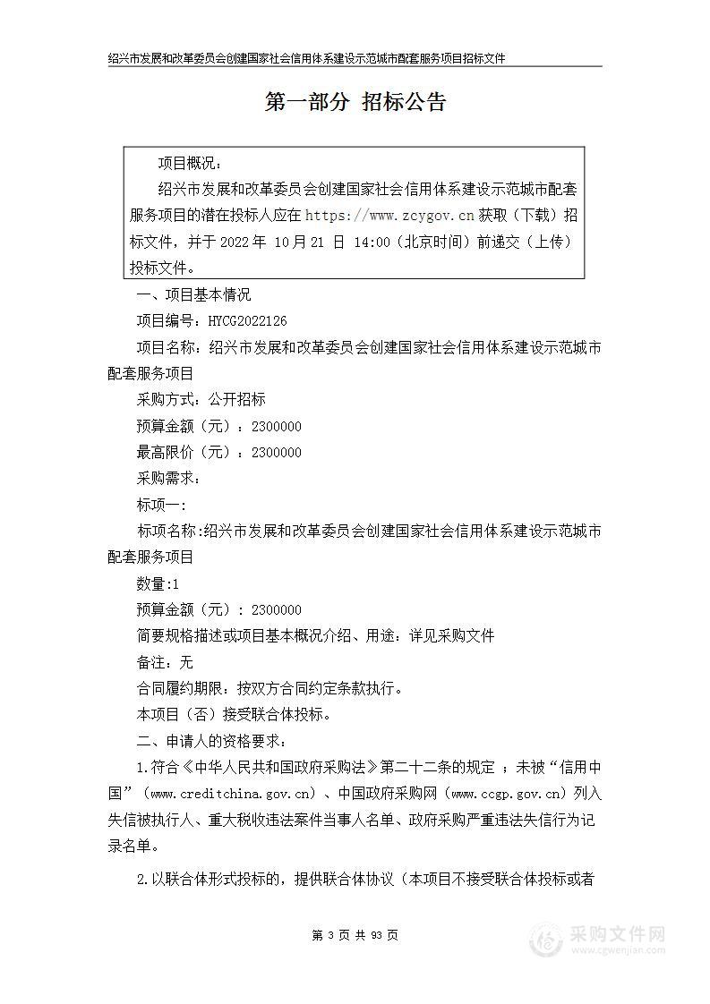 绍兴市发展和改革委员会创建国家社会信用体系建设示范城市配套服务项目