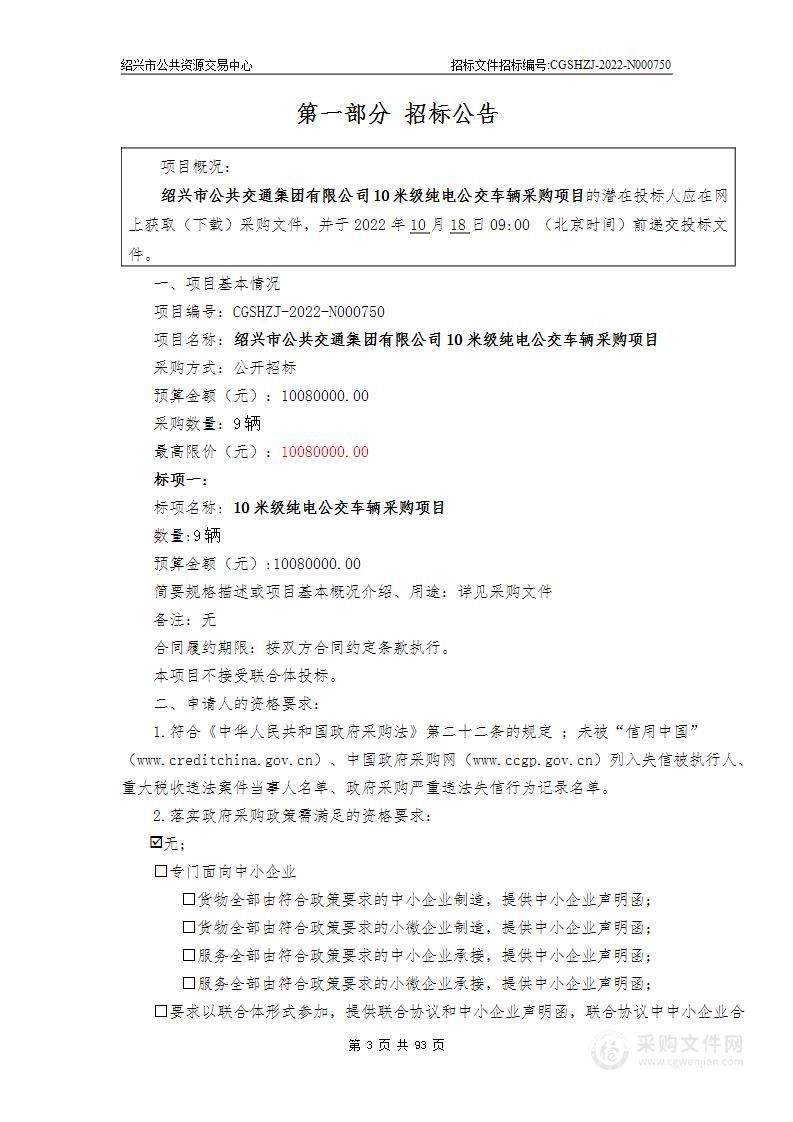 绍兴市公共交通集团有限公司10米级纯电公交车辆采购项目