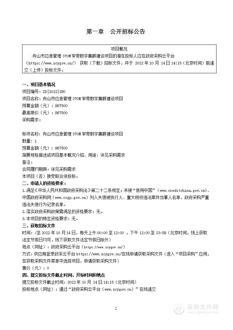 舟山市应急管理370M窄带数字集群建设项目