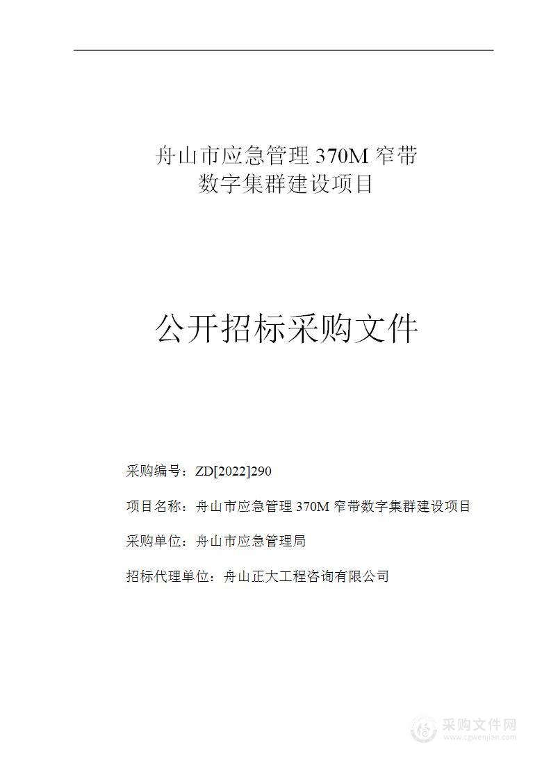 舟山市应急管理370M窄带数字集群建设项目