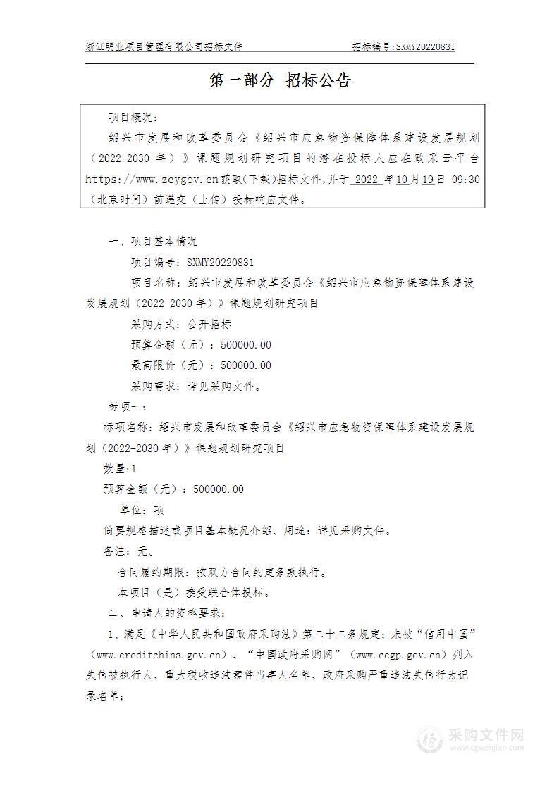 绍兴市发展和改革委员会本级绍兴市应急物资保障体系建设发展规划（2022-2030年）项目