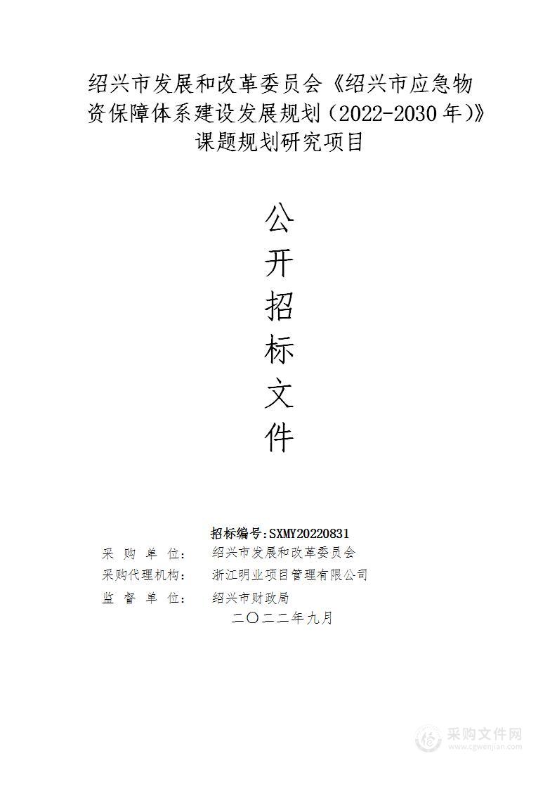 绍兴市发展和改革委员会本级绍兴市应急物资保障体系建设发展规划（2022-2030年）项目