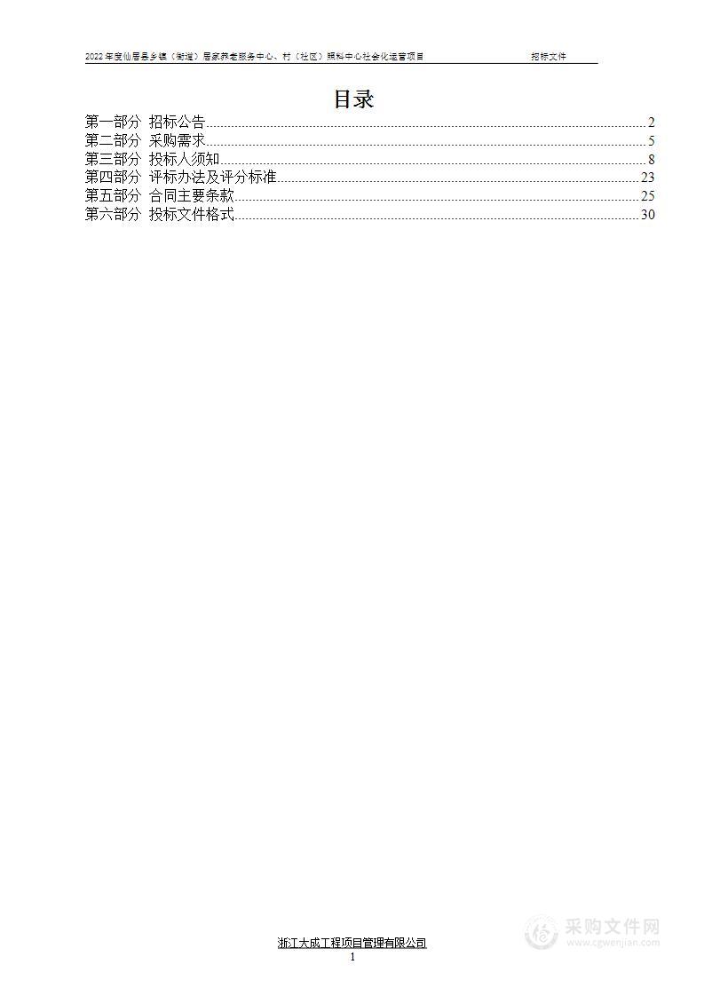 2022年度仙居县乡镇（街道）居家养老服务中心、村（社区）照料中心社会化运营项目