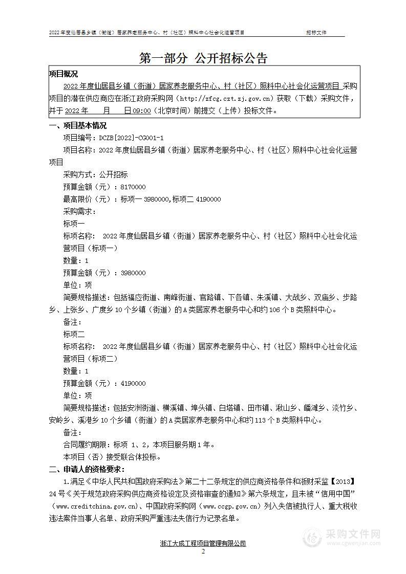 2022年度仙居县乡镇（街道）居家养老服务中心、村（社区）照料中心社会化运营项目