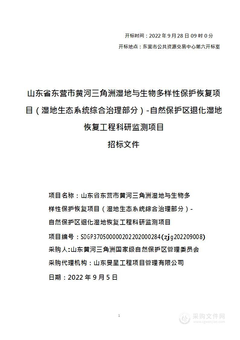 山东省东营市黄河三角洲湿地与生物多样性保护恢复项目（湿地生态系统综合治理部分）-自然保护区退化湿地恢复工程科研监测项目