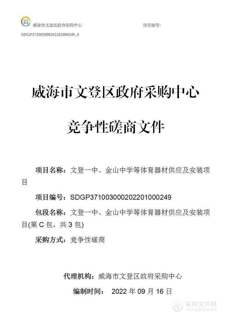 文登一中、金山中学等体育器材供应及安装项目