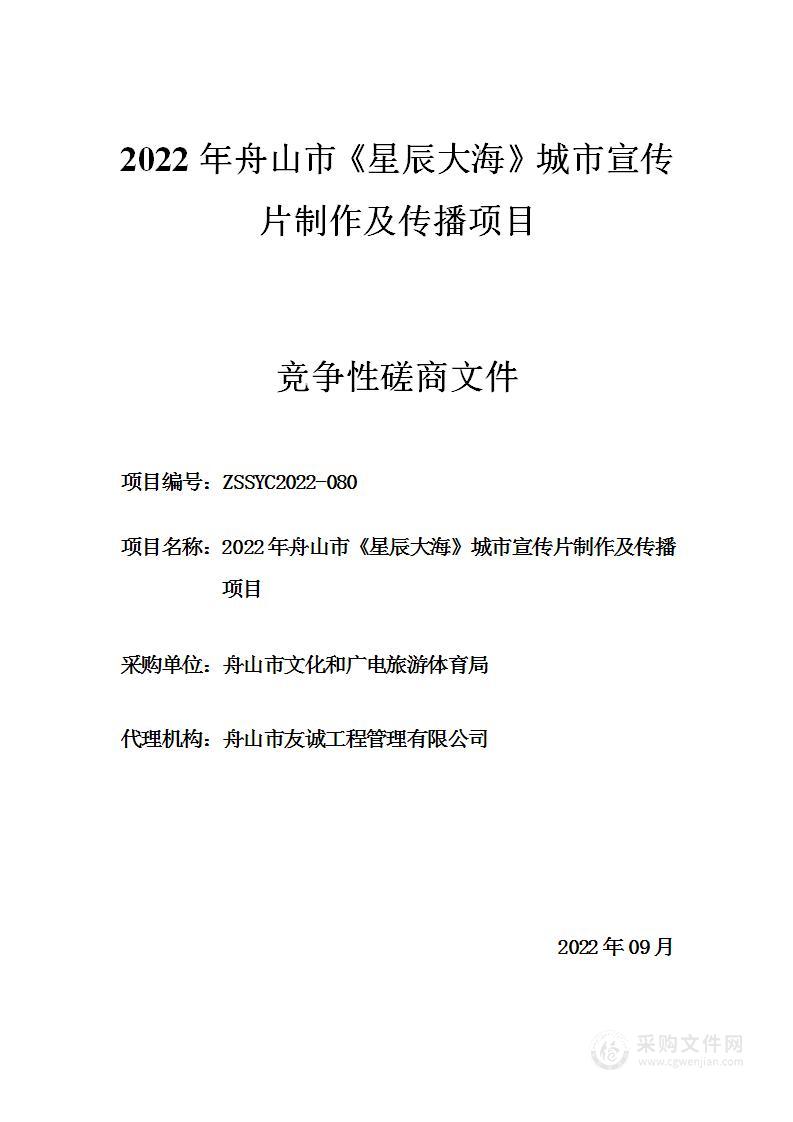 2022年舟山市《星辰大海》城市宣传片制作及传播项目