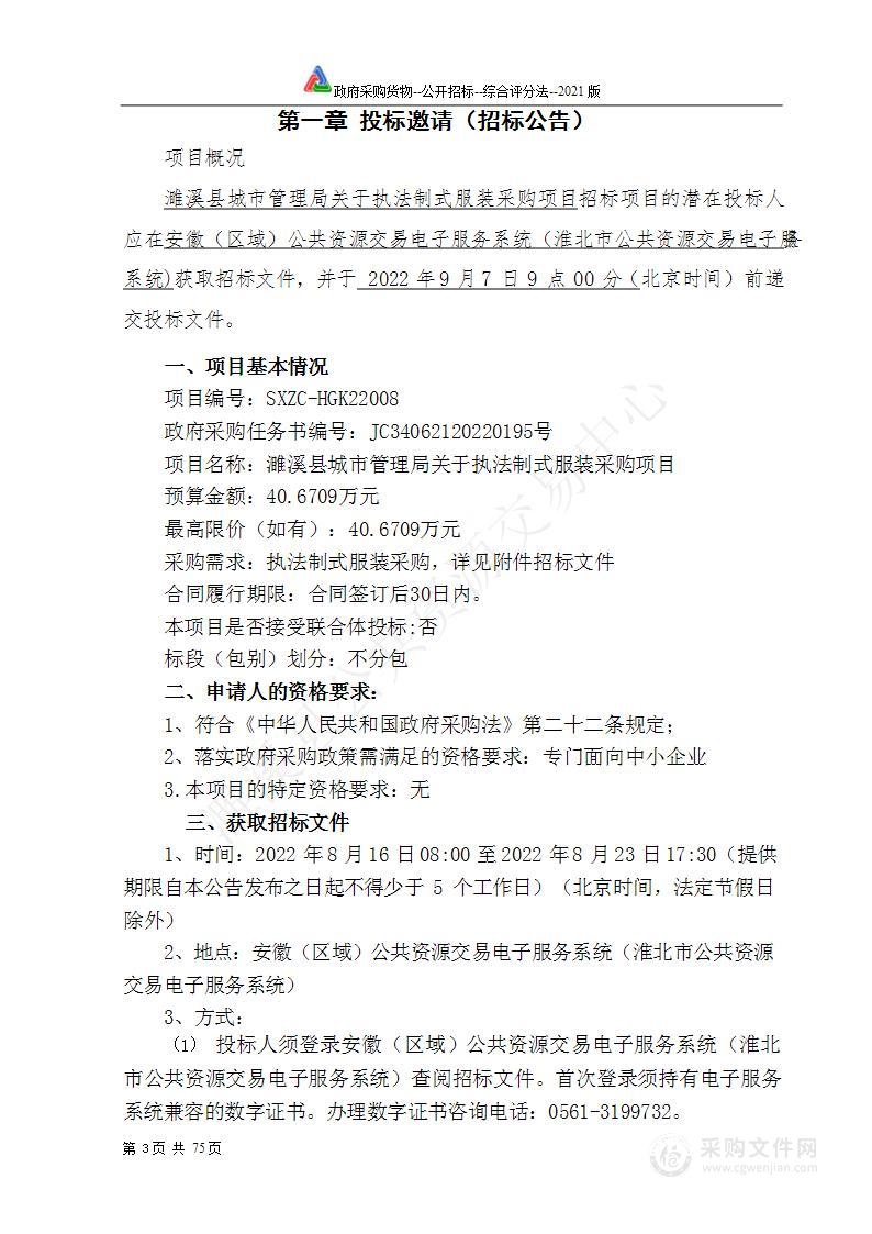 濉溪县城市管理局关于执法制式服装采购项目