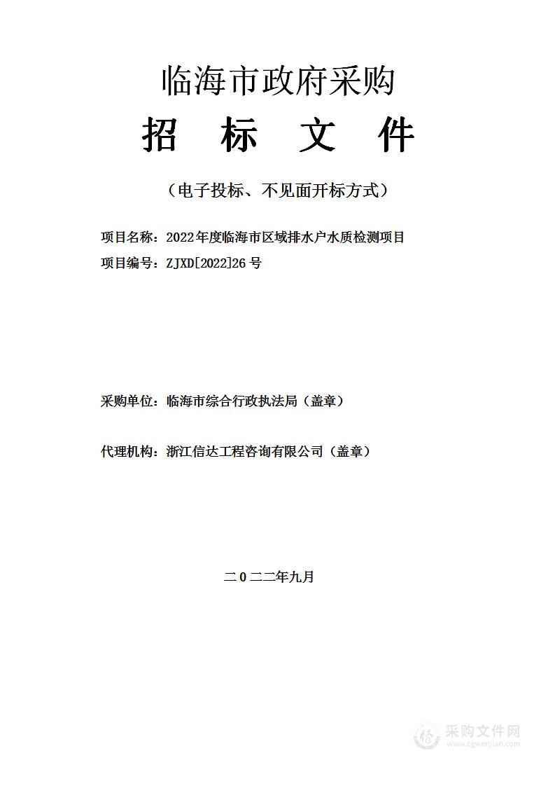 2022年度临海市区域排水户水质检测项目