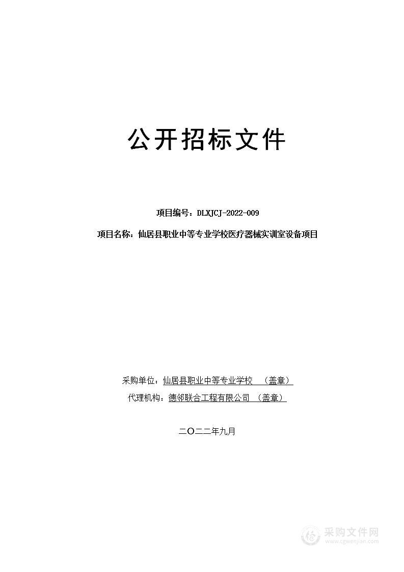 仙居县职业中等专业学校医疗器械实训室设备项目