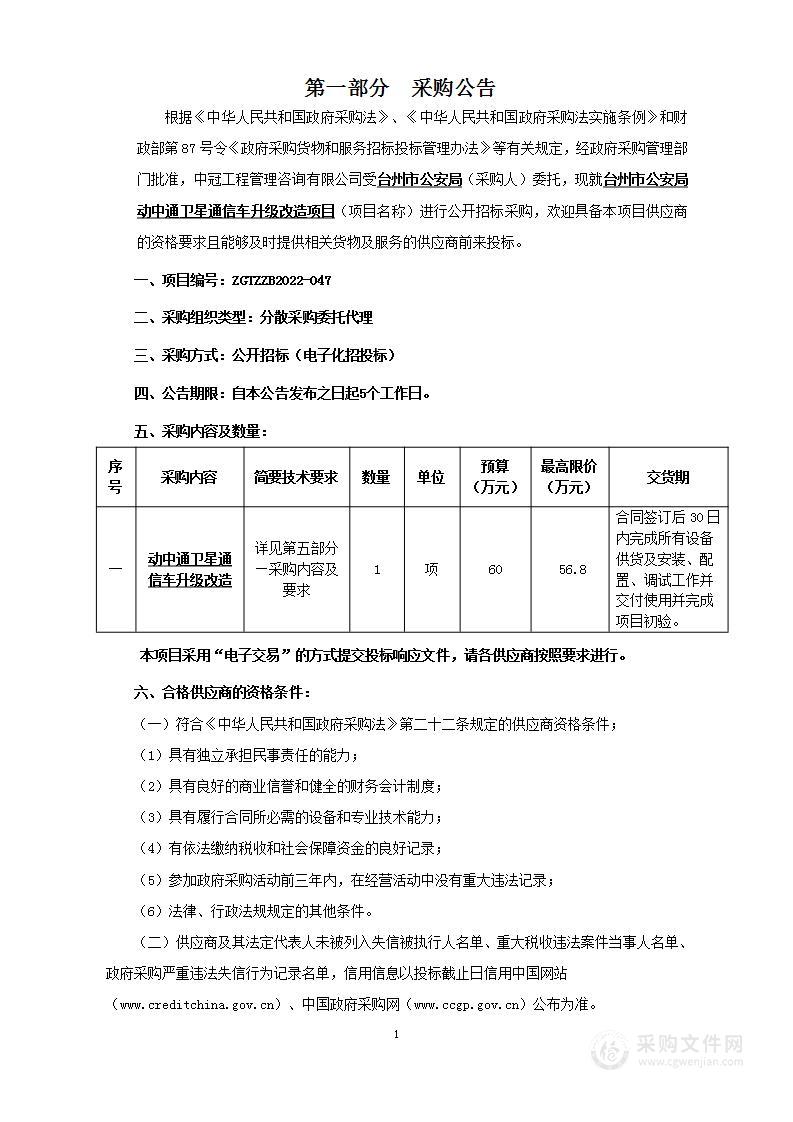 台州市公安局动中通卫星通信车升级改造项目