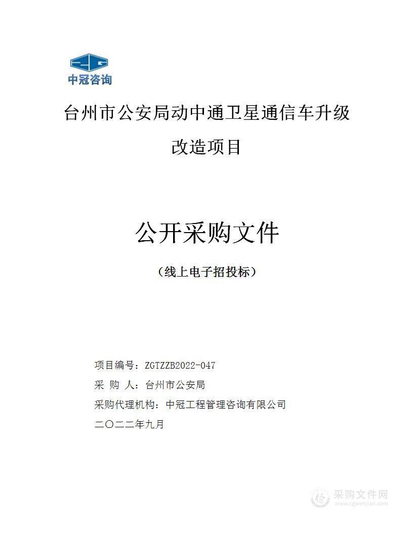 台州市公安局动中通卫星通信车升级改造项目