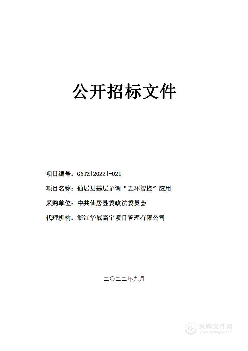 仙居县基层矛调“五环智控”应用项目