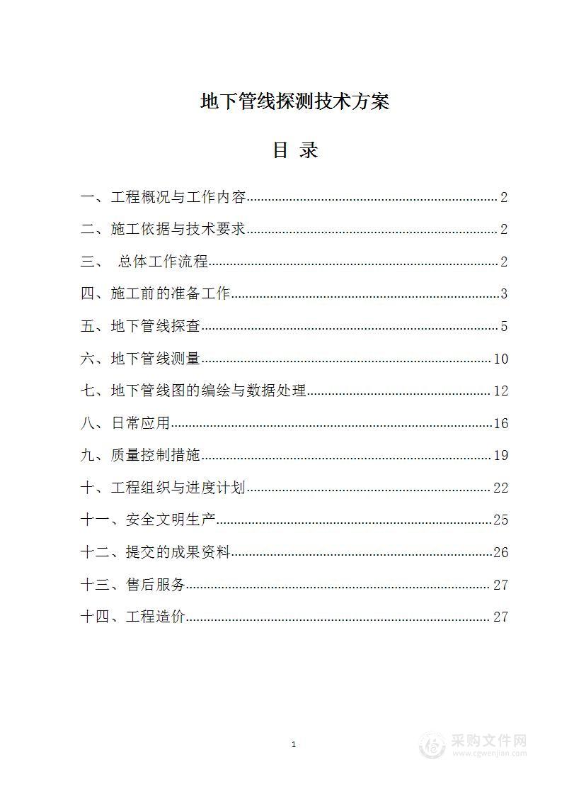 地下管线探测技术方案