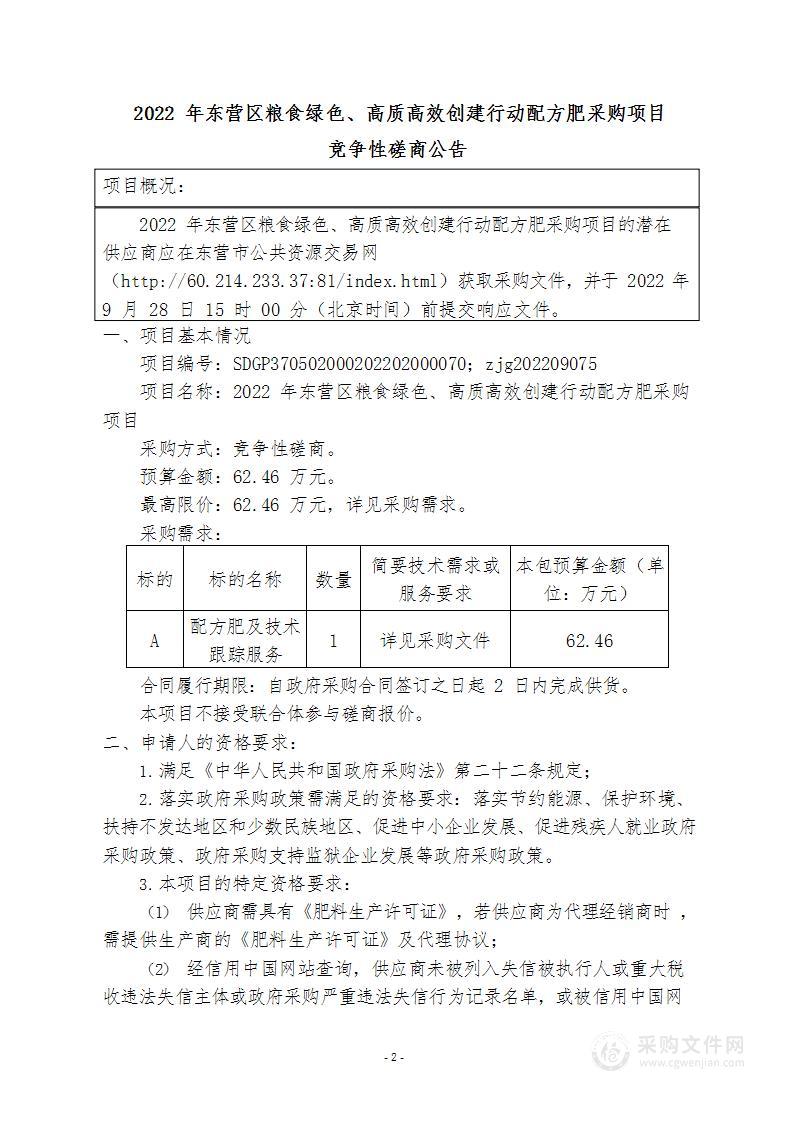 2022年东营区粮食绿色、高质高效创建行动配方肥采购项目