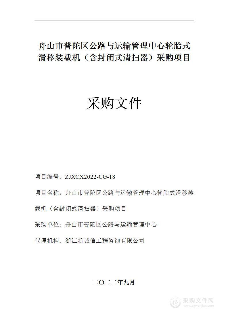 舟山市普陀区公路与运输管理中心轮胎式滑移装载机（含封闭式清扫器）采购项目