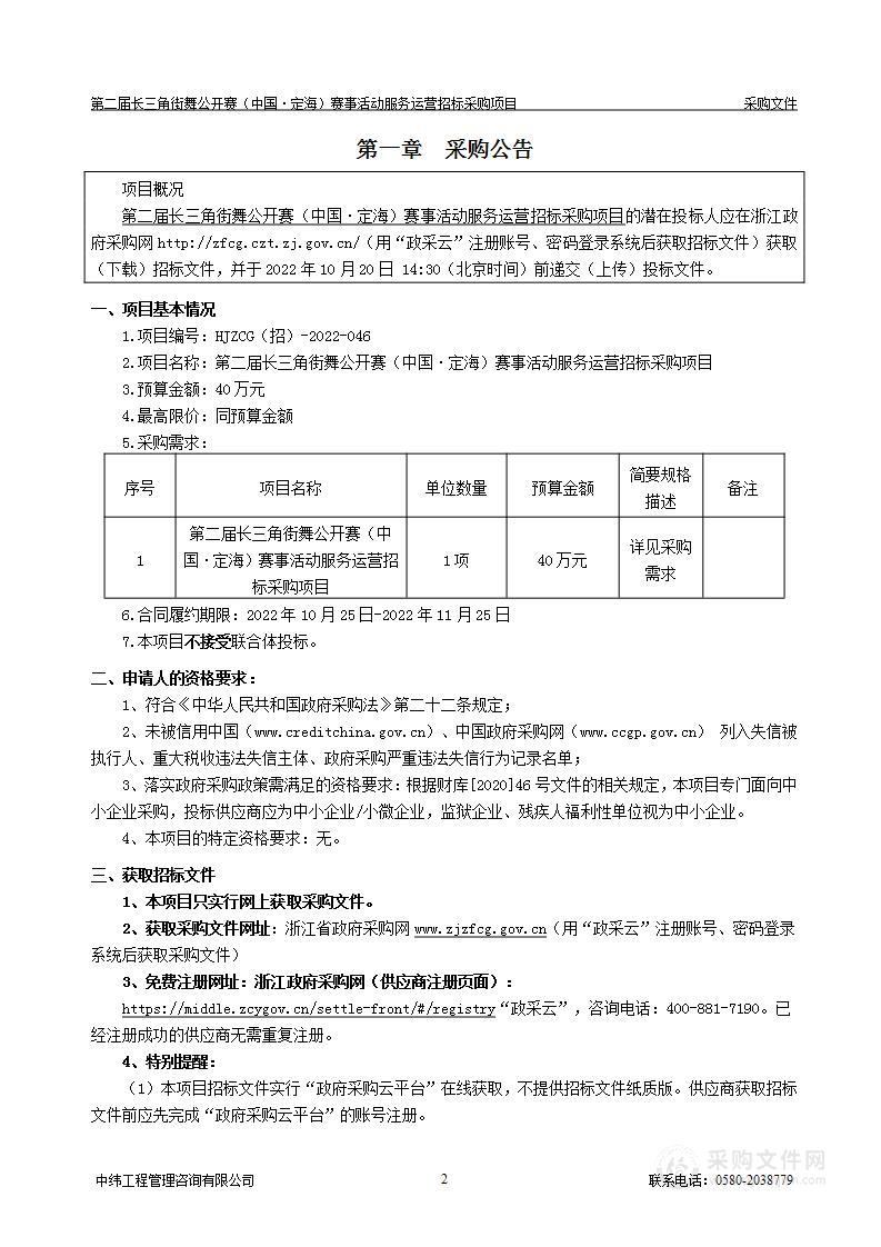 第二届长三角街舞公开赛（中国·定海）赛事活动服务运营招标采购项目