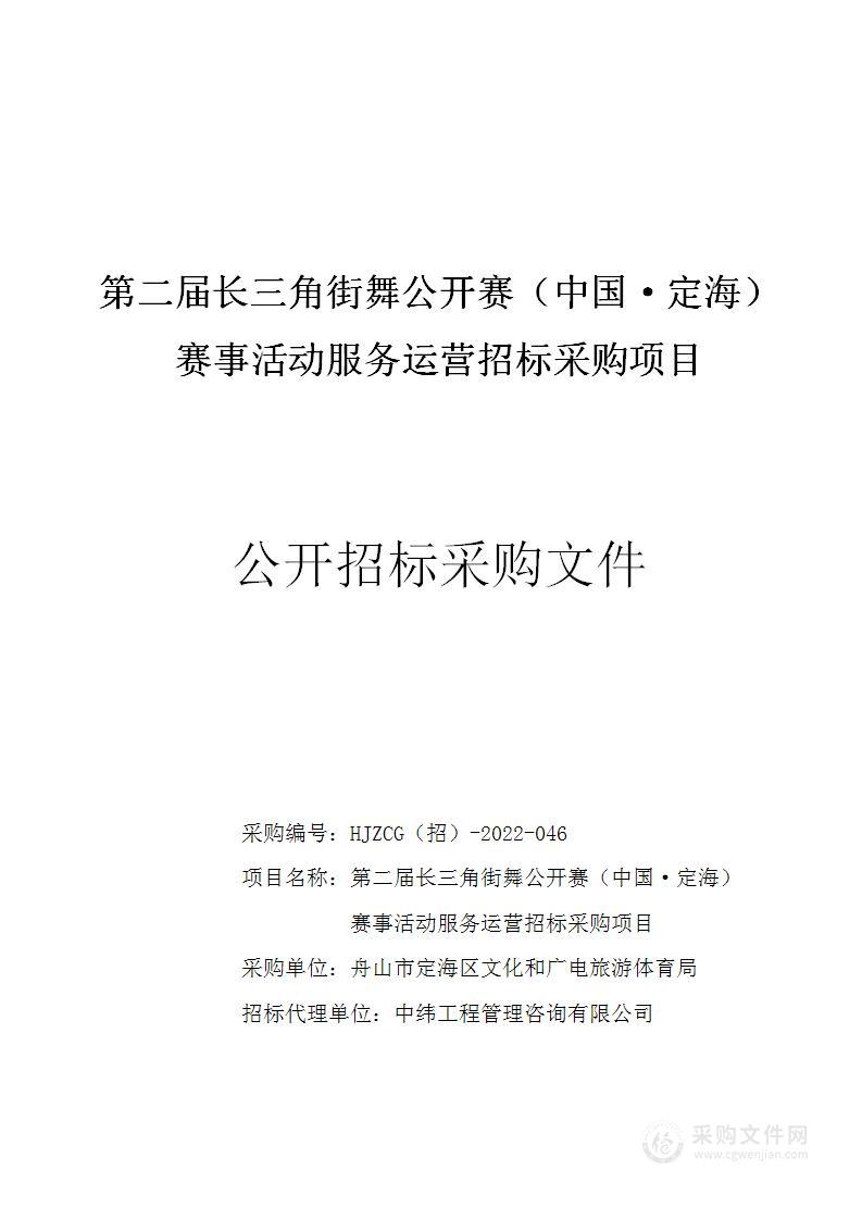 第二届长三角街舞公开赛（中国·定海）赛事活动服务运营招标采购项目