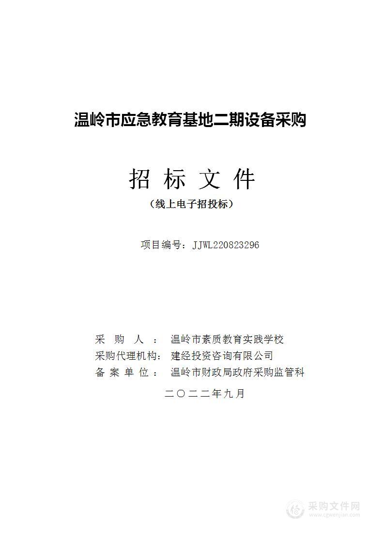 温岭市应急教育基地二期设备采购