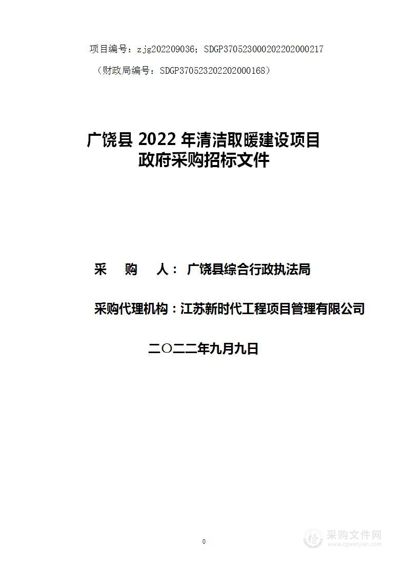 广饶县2022年清洁取暖建设项目